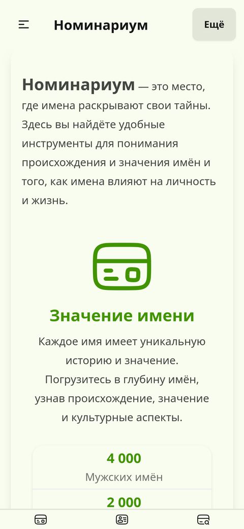 Интерфейс Номинариума